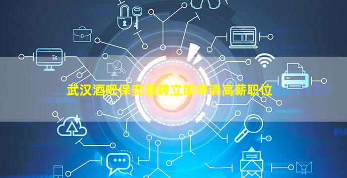 南京酒吧招聘
